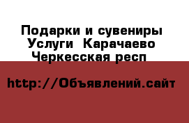 Подарки и сувениры Услуги. Карачаево-Черкесская респ.